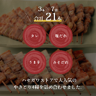 ハセガワストア 調理済み冷凍やきとり 4種詰め合わせ 7袋（豚精肉21本）_HD066-002