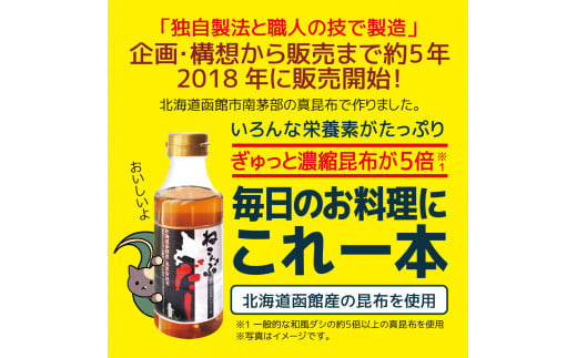 北海道函館市南茅部産仕様「ねこんぶだし」300ｍｌ×4本_HD067-001