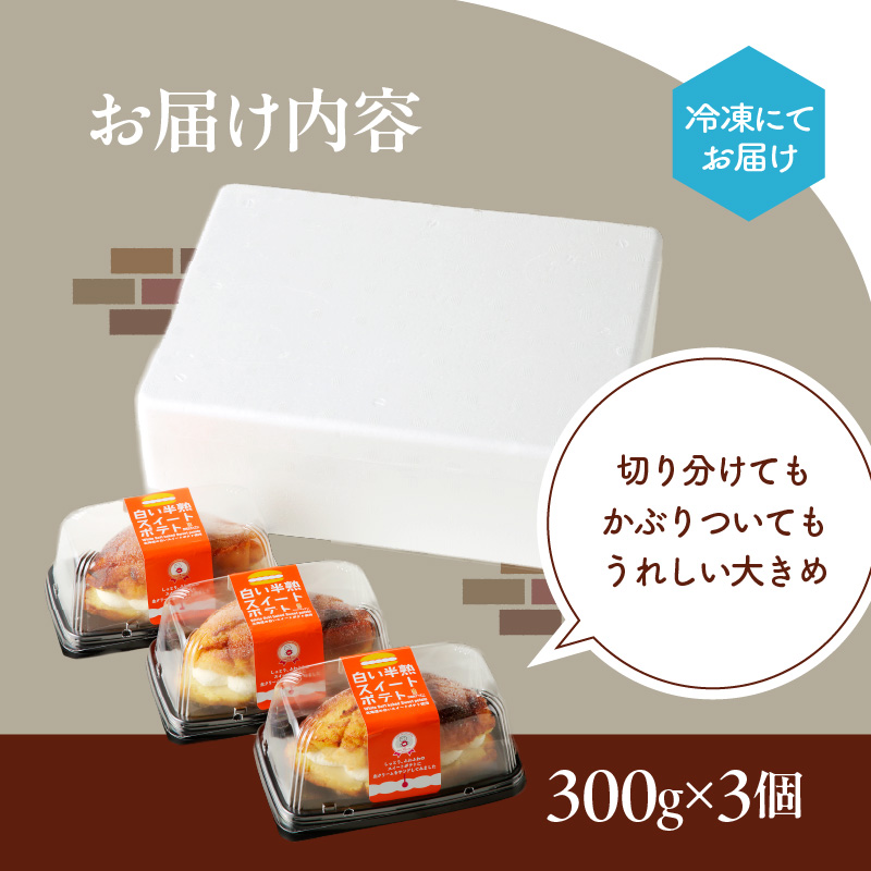 白い半熟スイートポテト ３００ｇ×３個_HD054-004