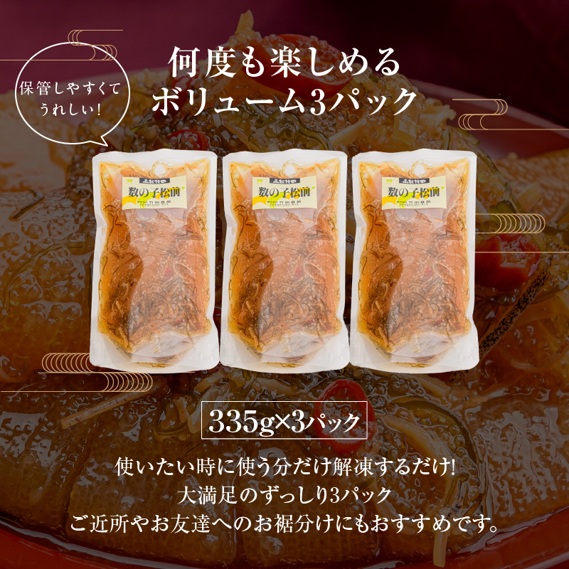 竹田食品 数の子松前 1kg（335g×3個セット）_HD025-013