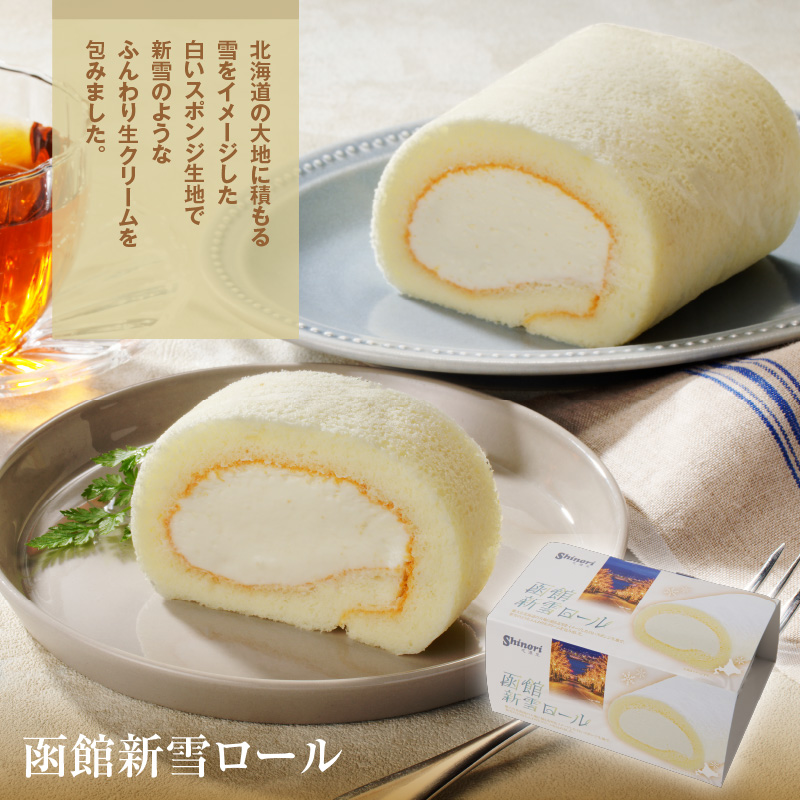 函館ハイカラロールケーキ3本セット_HD017-005