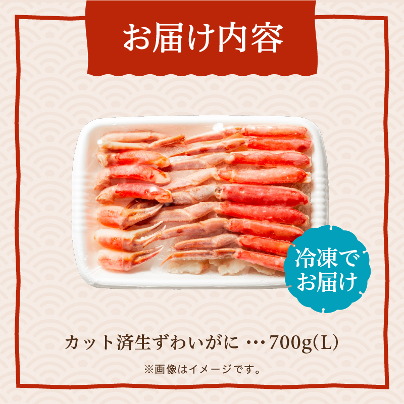 カット済み生ずわいがに 700g（Lサイズ）_HD065-010