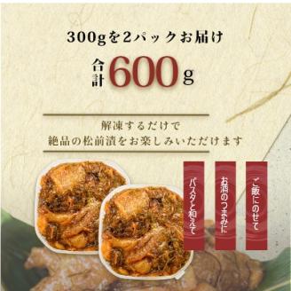 函館朝市 弥生水産 数の子たっぷり松前漬 600g（300g×2パック）_HD032-006