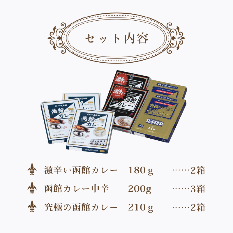 五島軒 函館カレーシリーズ3種詰合_HD030-001