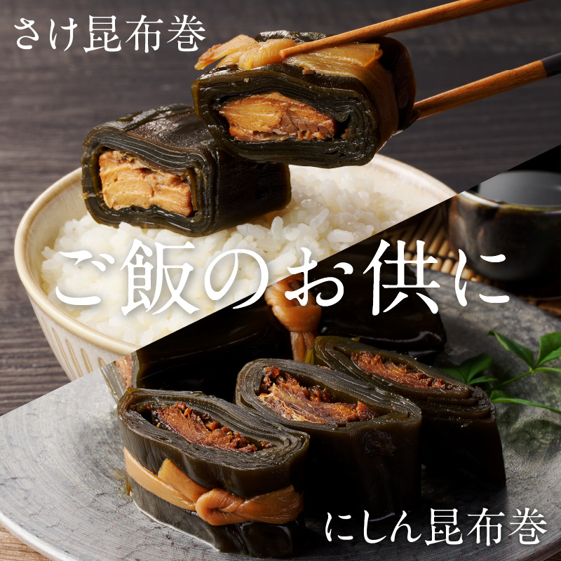 さけ・にしん昆布巻とよりどりセット_HD057-002
