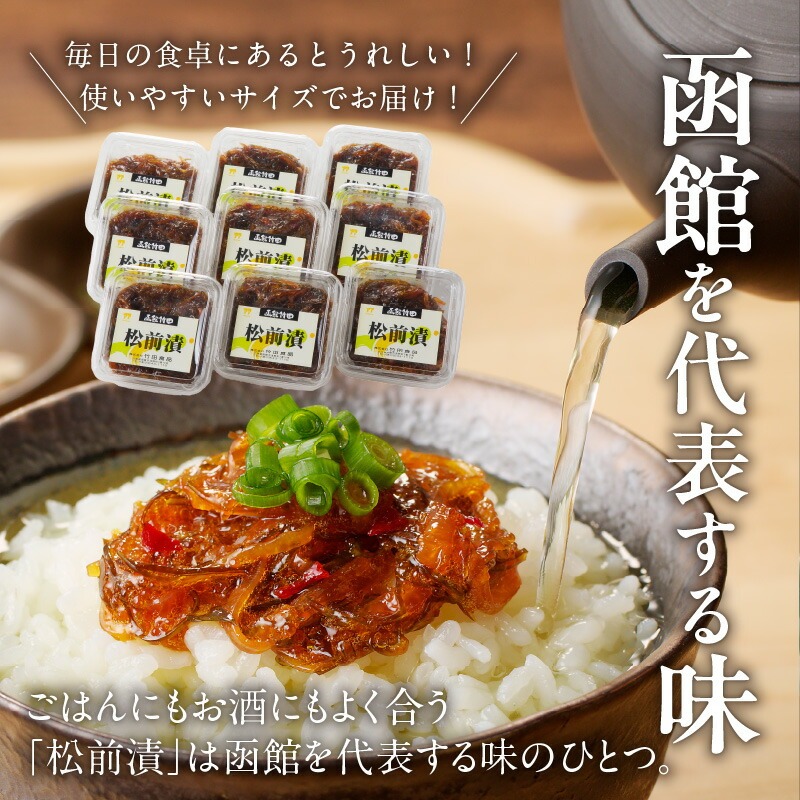 松前漬 (80g×９個入)_HD025-020