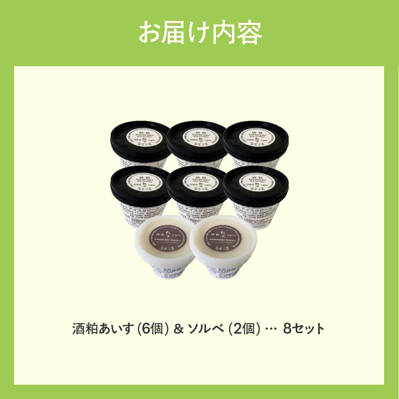 【北のハイグレード食品2025受賞】郷宝　酒粕あいす(6個)＆ソルベ(2個)8セット_HD039-004