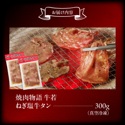 函館市 焼肉物語牛若 ねぎ塩牛タン 300g_HD048-008