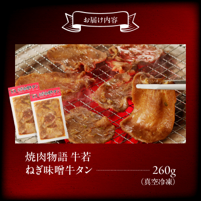 函館市 焼肉物語牛若 ねぎ味噌牛タン260g_HD048-009