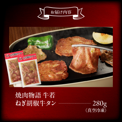 函館市 焼肉物語牛若 ねぎ胡椒牛タン280g_HD048-010