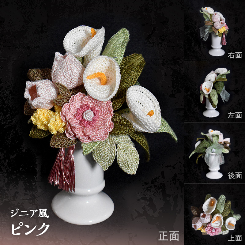 供花シリーズ フラワークロッシェ 中サイズ（ジニア風ピンク）_HD067-009