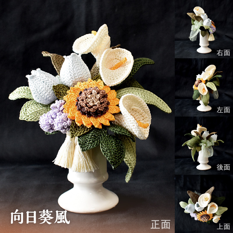 供花シリーズ フラワークロッシェ 中サイズ（向日葵風）_HD067-011