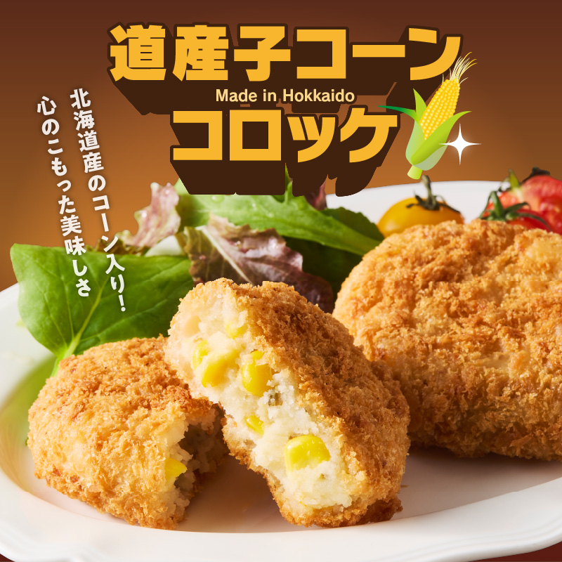 北海道コロッケセット 計64個＋お試し「海鮮コロッケ」2個付き_HD086-012