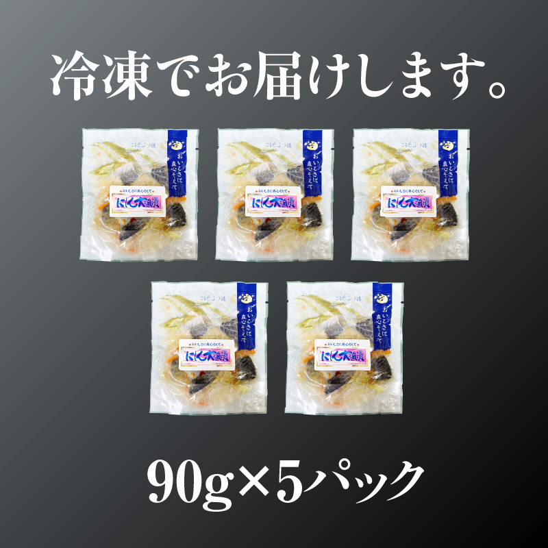にしん大漁漬90g×5パック にしん 漬物 にしんの漬物 小分け 冷凍 惣菜 北海道 函館市_HD087-037