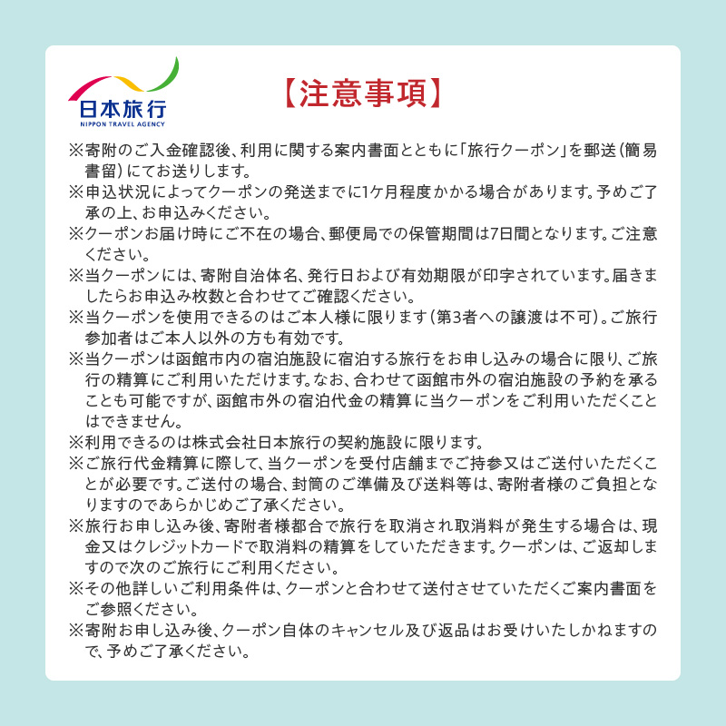 北海道函館市　日本旅行　地域限定旅行クーポン60,000円分（郵送）_HD131-003