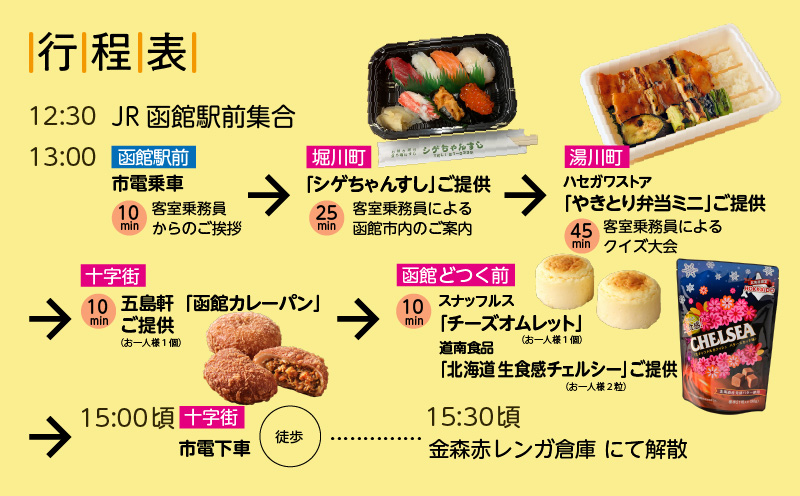 ANA客室乗務員がご案内 函館市電でフライト気分 函館を満喫!！『はこトロリー』_HD133-143