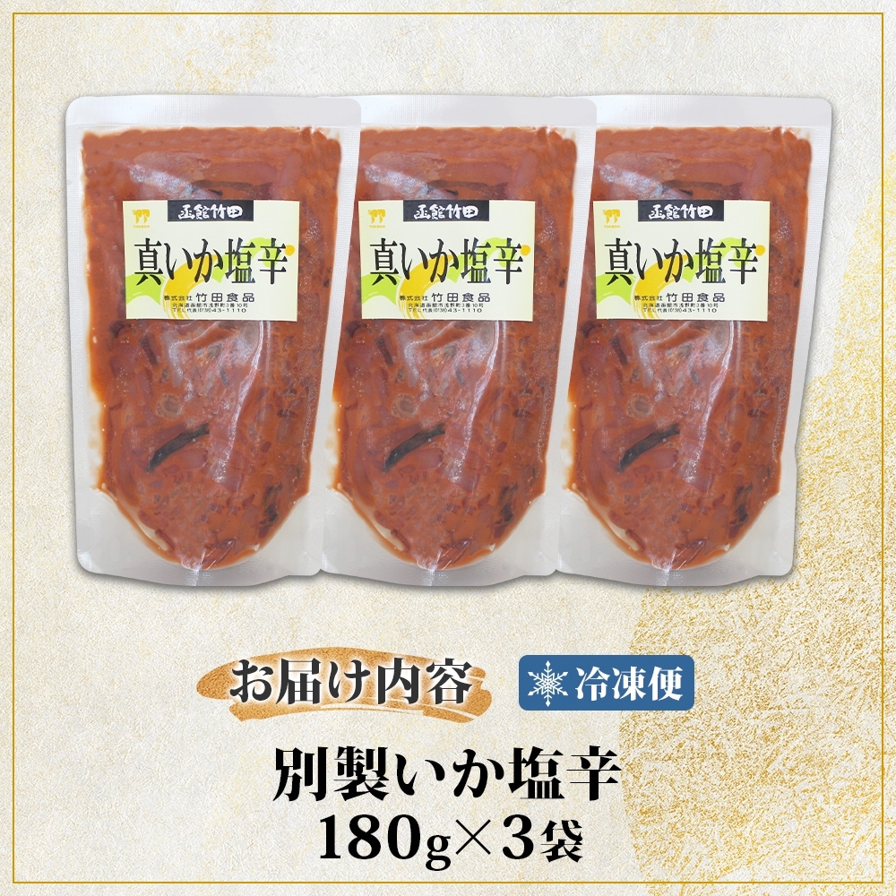 真いか塩辛 180g 3袋_HD134-001