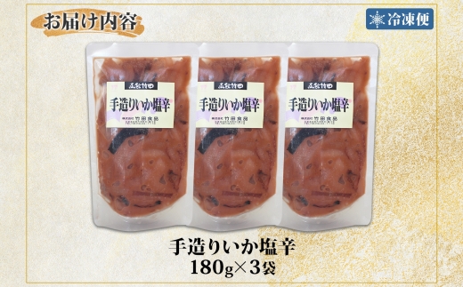 手造りいか塩辛 180g 3袋_HD134-002