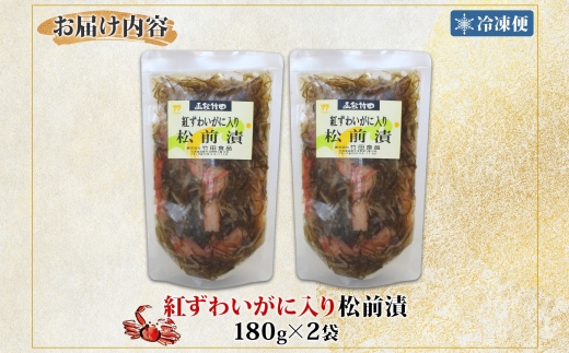 北海道 紅ずわいがに入り松前 180g 2袋_HD134-003