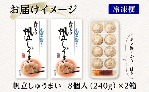 北海道 帆立しゅうまい 8個入り 2箱 計16個_HD134-012