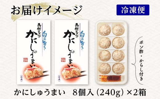 北海道 かにしゅうまい 8個入り 2箱 計16個_HD134-013