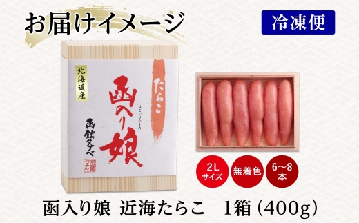 北海道 函入り娘 近海たらこ 400g 2Lサイズ 6～8本_HD134-014