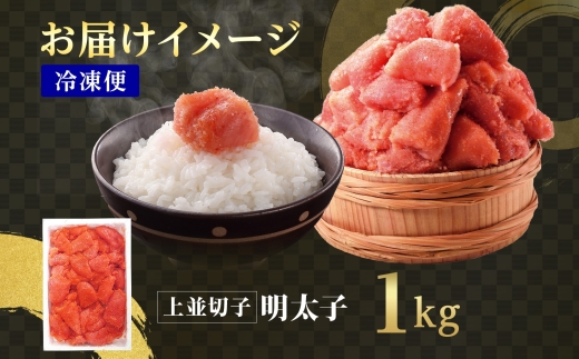 訳あり 明太子 切子 1kg_HD134-017