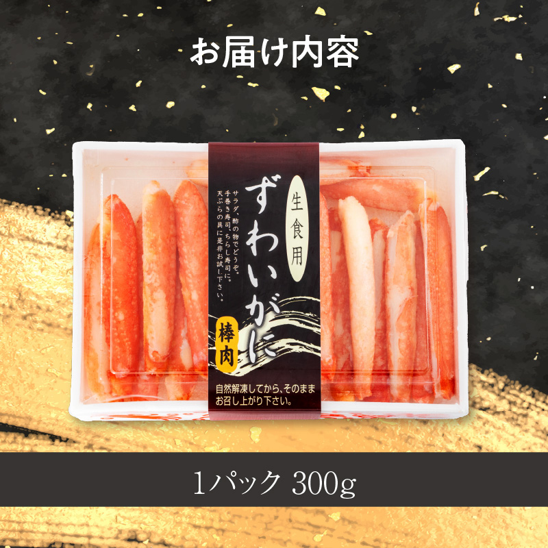 本ずわいがに ボイル棒肉（特棒）300g_HD138-002