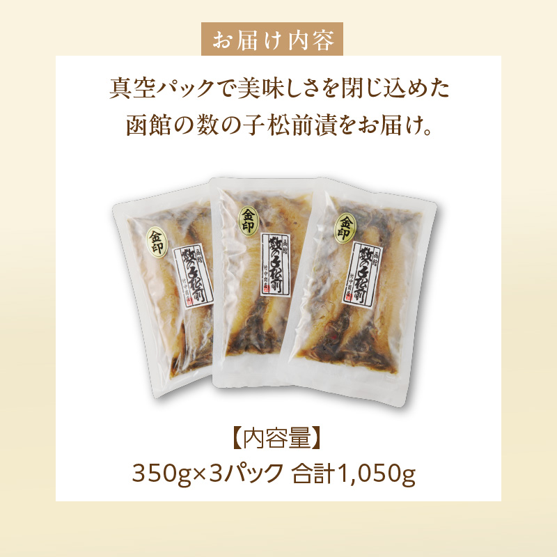 数の子松前漬金印 1050g（350g×3個セット）_HD139-006 350g×3個