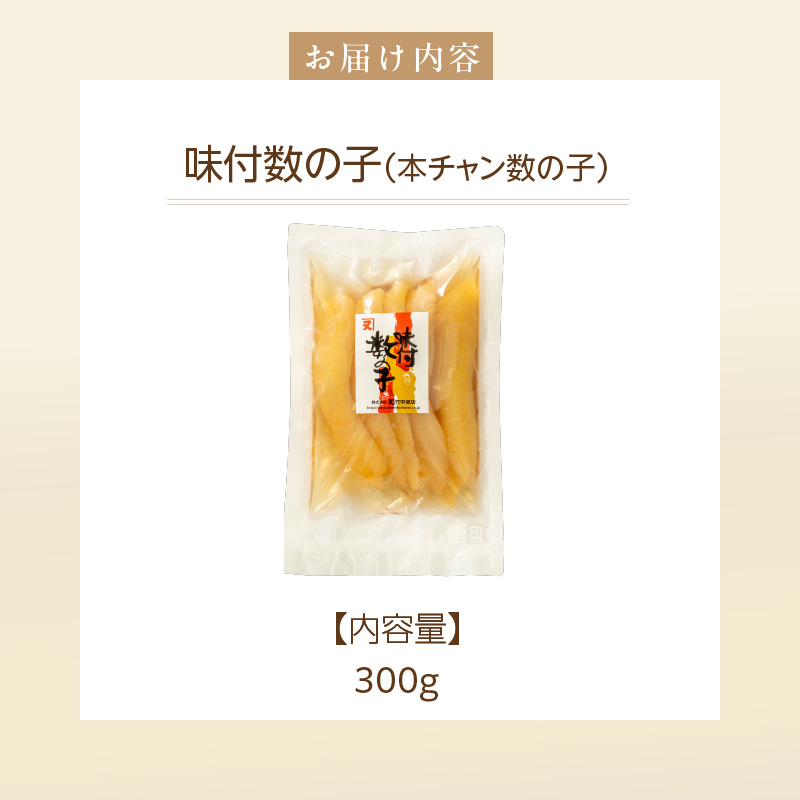 味付数の子（本チャン数の子） 300g_HD139-011 300g×1個