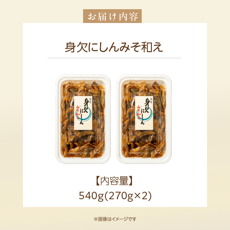 身欠にしんみそ和え_HD139-013