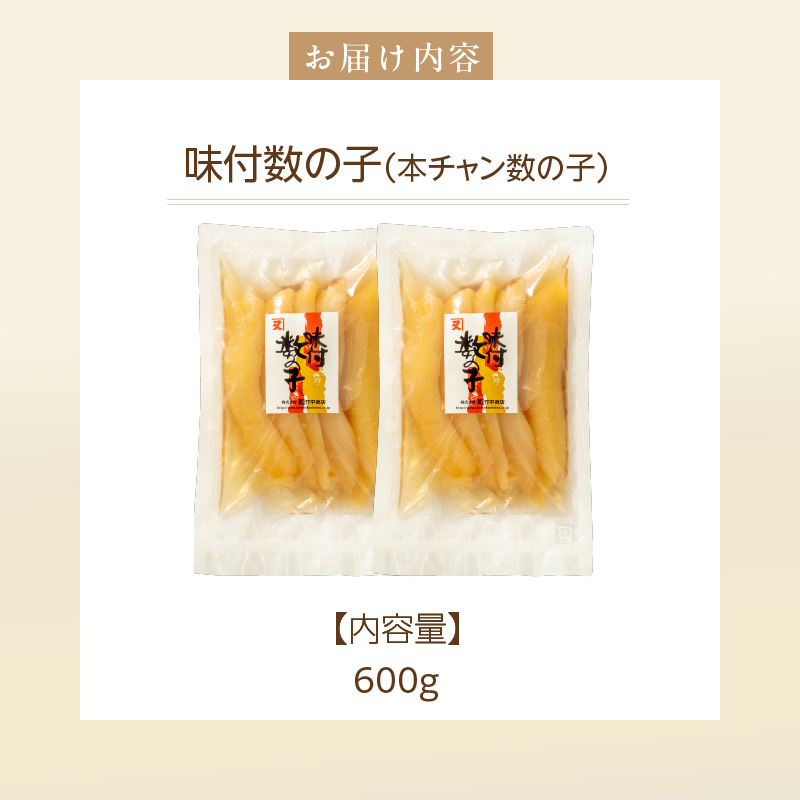 味付数の子（本チャン数の子） 600g（300g×2個）_HD139-015 300g×2個