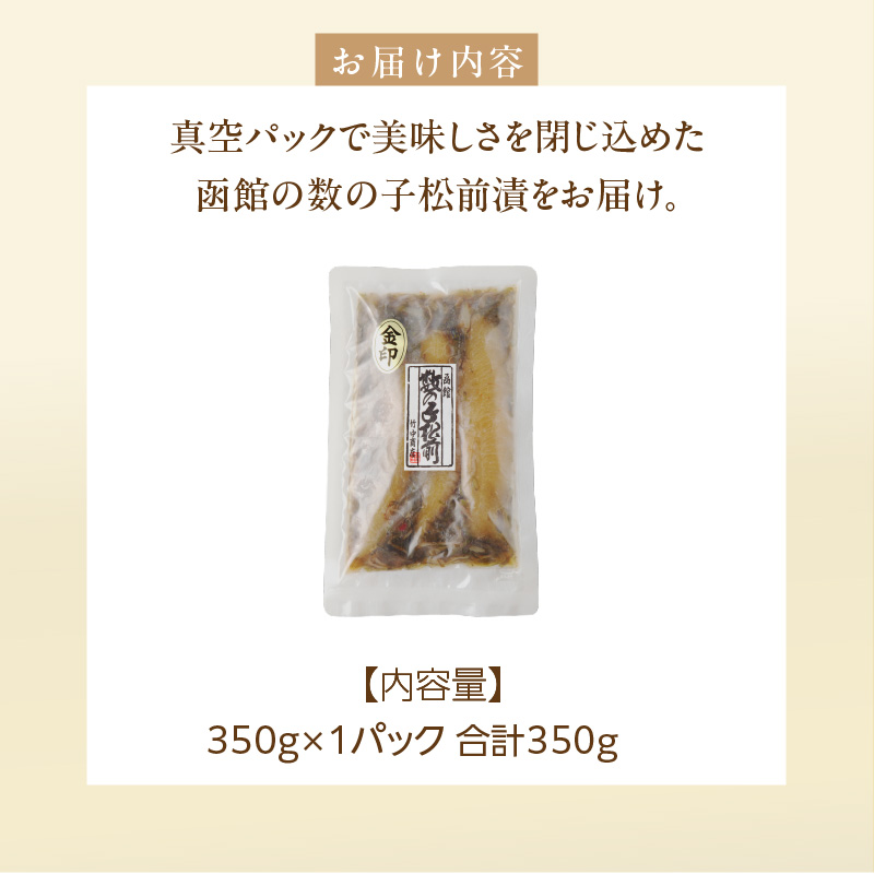 数の子松前漬金印 350g_HD139-016 350g×1個