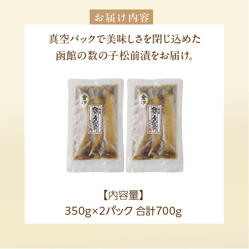 数の子松前漬金印 700g（350g×2個）_HD139-017 350g×2個