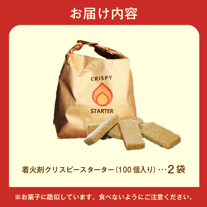 着火剤クリスピースターター100個入×2袋_HD140-004