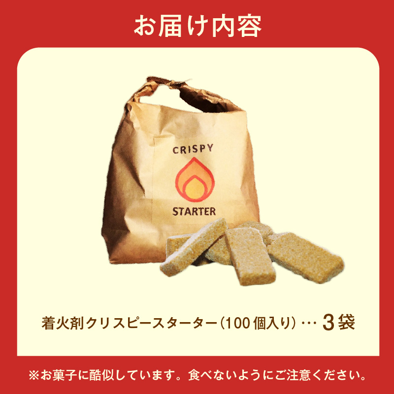 着火剤クリスピースターター100個入×3袋_HD140-005