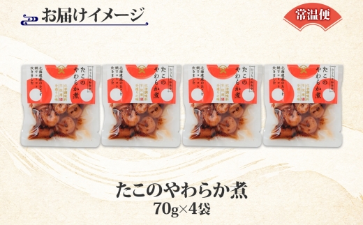 北海道 たこのやわらか煮 70g 4袋_HD141-004