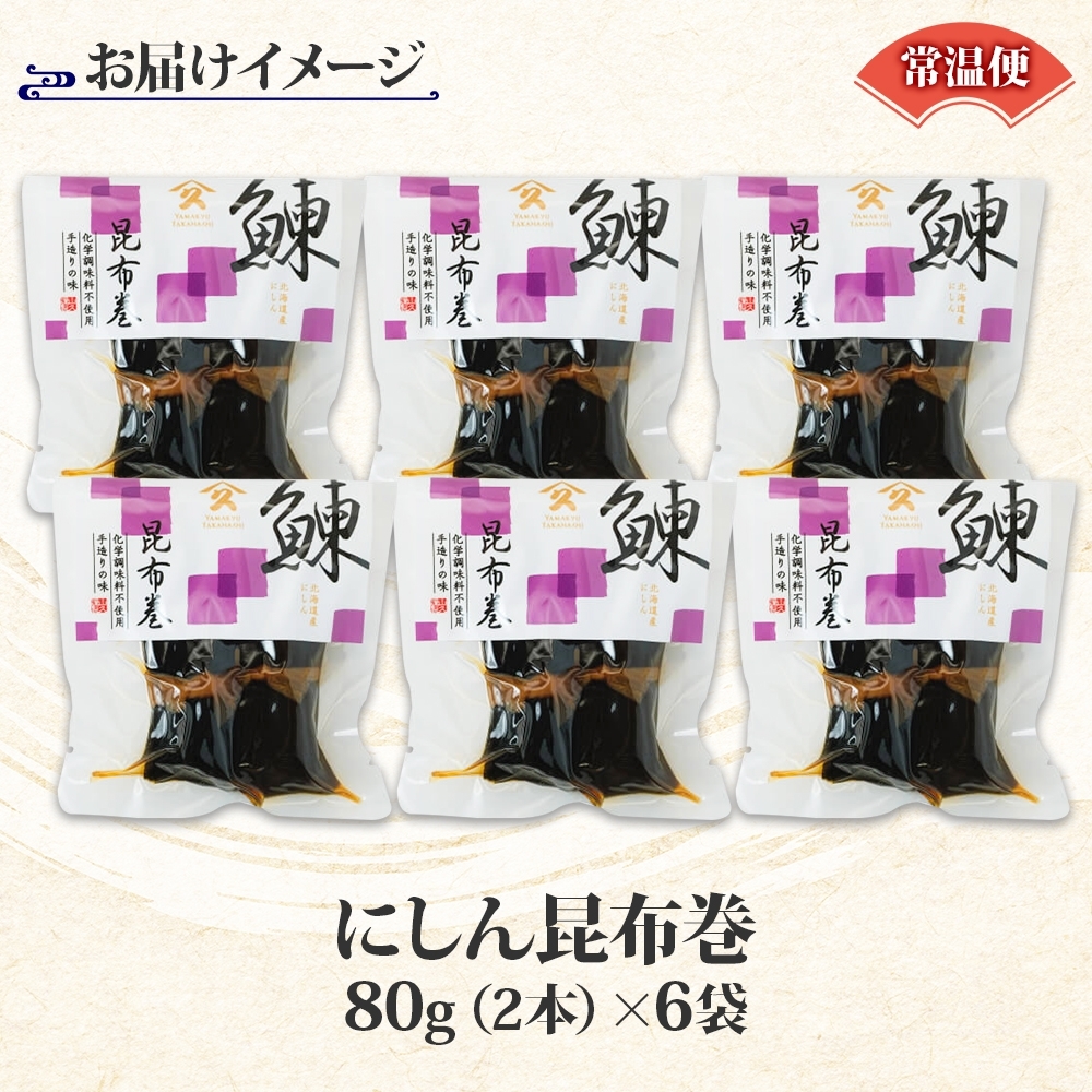 北海道 にしん昆布巻 約80g 6袋 _HD141-014 6袋