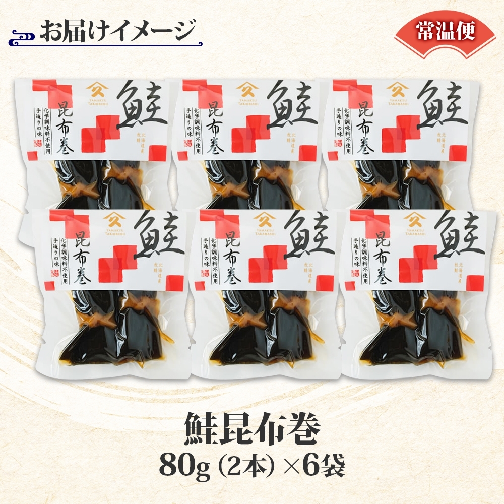さけ昆布巻 約80g 6袋_HD141-015 6袋