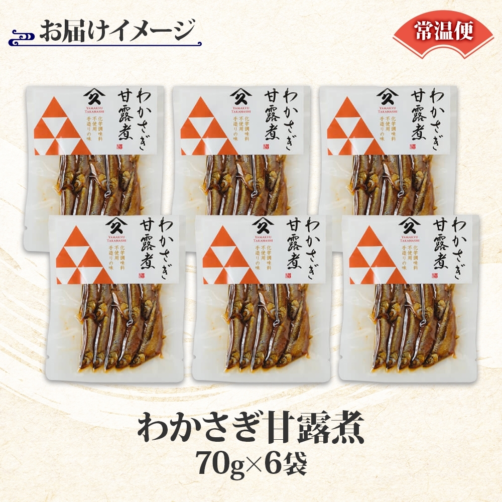 北海道 わかさぎ甘露煮 70g 6袋_HD141-016 6袋