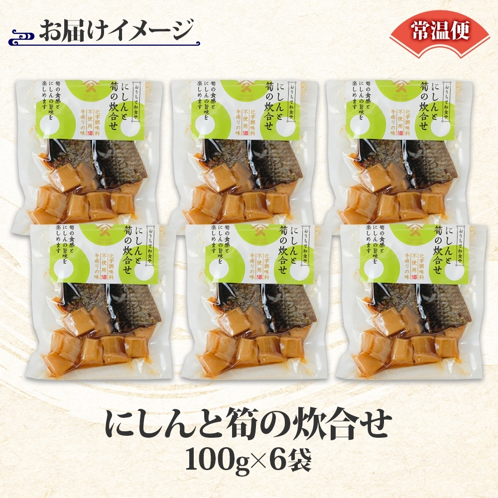 にしんと筍の炊合せ 100g 6袋_HD141-017 6袋