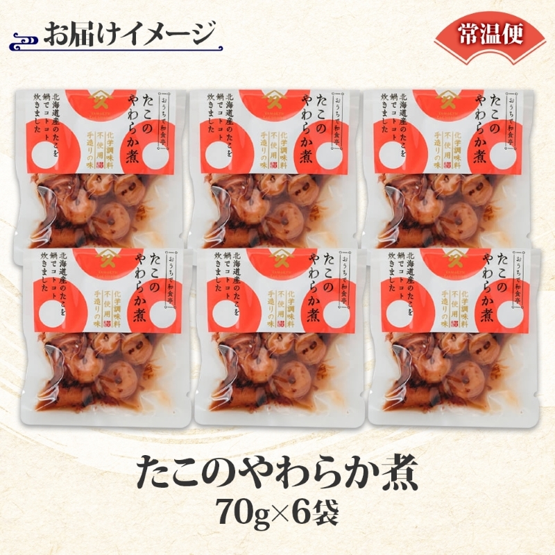 たこのやわらか煮（70g×6袋）_HD141-018