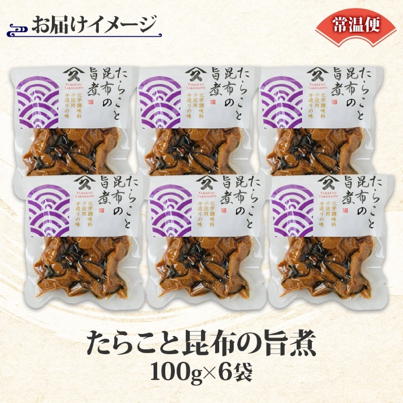 たらこと昆布の旨煮（100g×6袋）_HD141-019