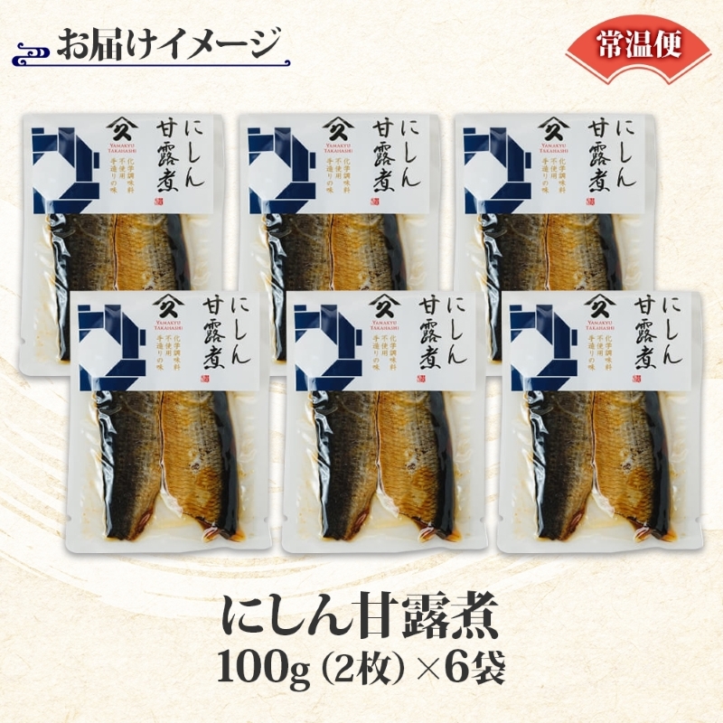 にしん甘露煮（100g×6袋）_HD141-020