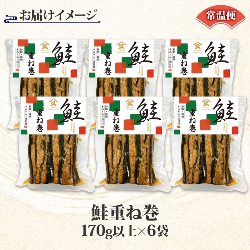 さけ重ね巻（170g以上×6袋）_HD141-021