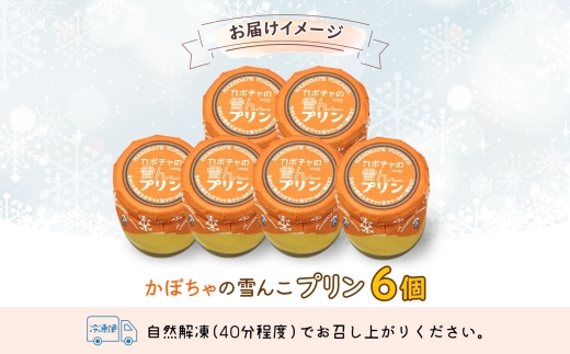 北海道 かぼちゃの雪んこプリン 6個_HD142-001