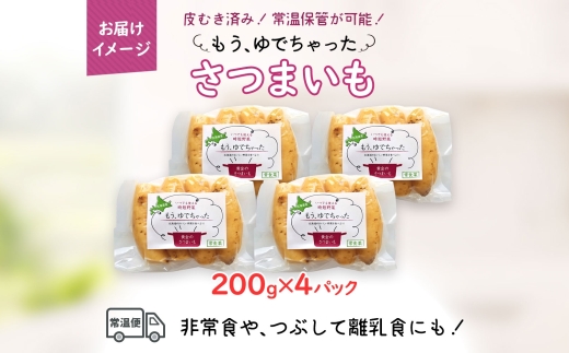 もうゆでちゃった さつまいも （200g×4袋）_HD142-007