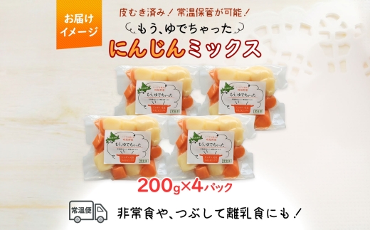 もうゆでちゃった 人参ミックス（200g×4袋）_HD142-010