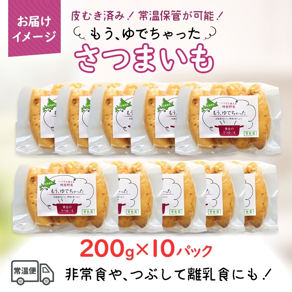 北海道 もうゆでちゃった さつまいも 200g 10袋 北海道産 サツマイモ 芋 いも 黄金千貫 野菜 レトルト 時短 備蓄 離乳食 無添加 常温 嘉福堂キッチン カドウフーズ 送料無料 函館市_HD142-012