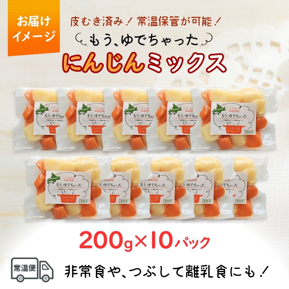 北海道 もうゆでちゃった じゃがいも 人参 ミックス 200g 10袋 北海道産 ジャガイモ ニンジン ゆで 野菜 レトルト 時短 備蓄 離乳食 常温 嘉福堂キッチン カドウフーズ 送料無料 函館市_HD142-013